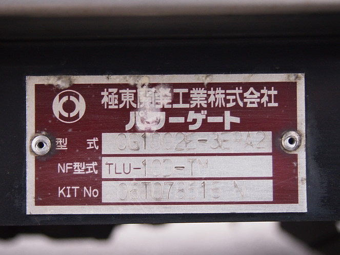 いすゞ フォワード 冷凍バン 中型 PA-FRR34L4 年式 H18[写真14]