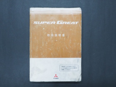 三菱ふそう スーパーグレート ウイング車 大型 BDG-FS54JZ 年式 H20 [写真46]