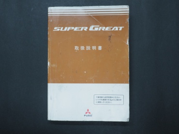 三菱ふそう スーパーグレート ウイング車 大型 BDG-FS54JZ 年式 H20 [写真55]