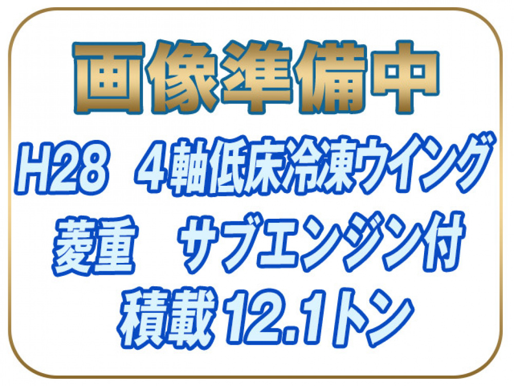 日野 グランドプロフィア 冷凍ウイング 大型 QPG-FW1EXEG 年式 H28[写真01]
