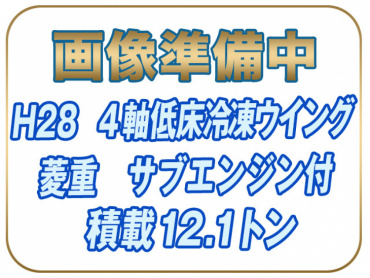 日野 グランドプロフィア 冷凍ウイング 大型 QPG-FW1EXEG 年式 H28 [写真01]