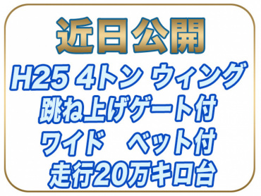 いすゞ フォワード ウイング車 中型 TKG-FRR90S2 年式 H25 [写真01]