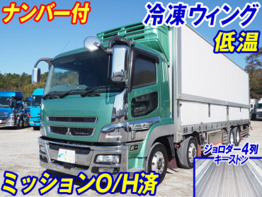 三菱ふそう スーパーグレート 冷凍ウイング 大型 QKG-FS54VZ 年式 H25[写真02]