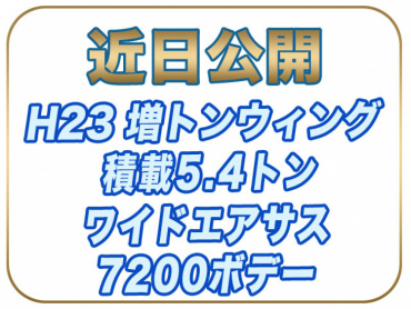 日野 レンジャー ウイング車 中増t LKG-FE7JPAG 年式 H23 [写真01]
