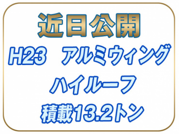 三菱ふそう スーパーグレート ウイング車 大型 LKG-FS54VZ 年式 H23 [写真02]
