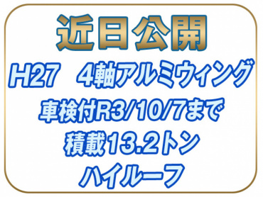 日野 グランドプロフィア ウイング車 大型 QPG-FW1EXEG 年式 H27 [写真01]