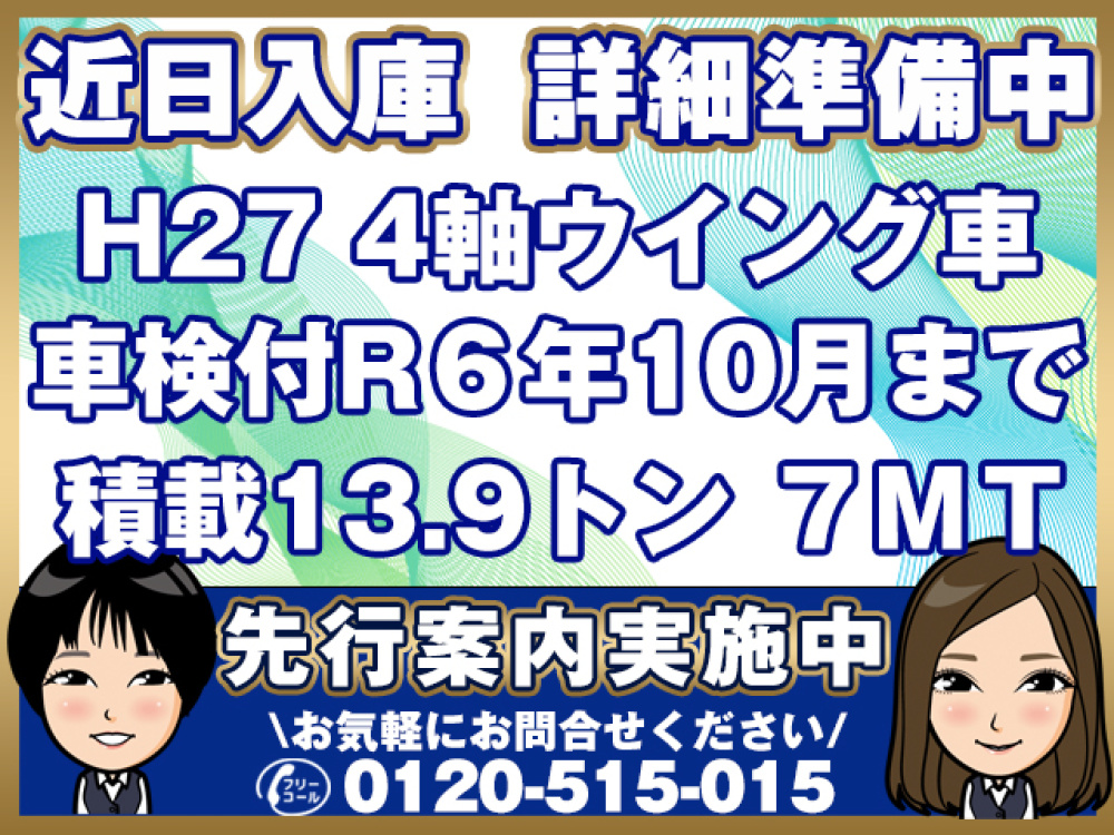いすゞ ギガ ウイング車 大型 QKG-CYJ77A 年式 H27[写真01]