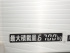 日野 レンジャー 冷凍バン 中増t QKG-FE7JUAG 年式 H24 [写真23]