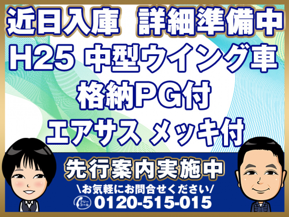 日野 レンジャープロ ウイング車 中型 TKG-FD9JLAG 年式 H25[写真01]